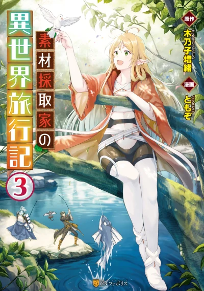 素材採取家の異世界旅行記 - 第03巻 [eBook]