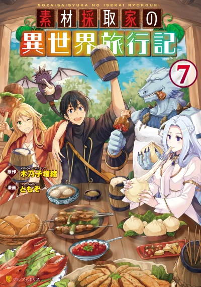素材採取家の異世界旅行記 - 第07巻 [eBook]