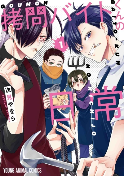 拷問バイトくんの日常 - 第01巻