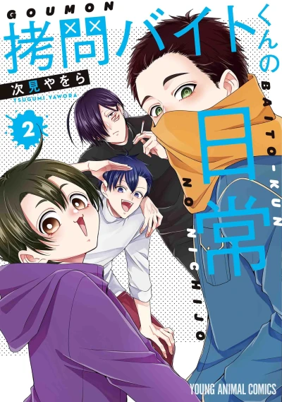 拷問バイトくんの日常 - 第02巻