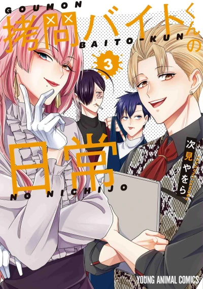 拷問バイトくんの日常 - 第03巻