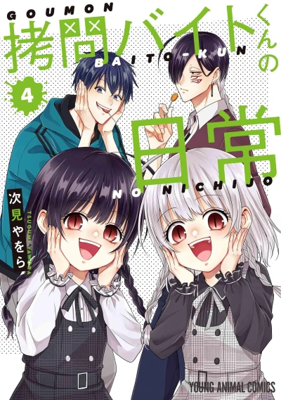 拷問バイトくんの日常 - 第04巻