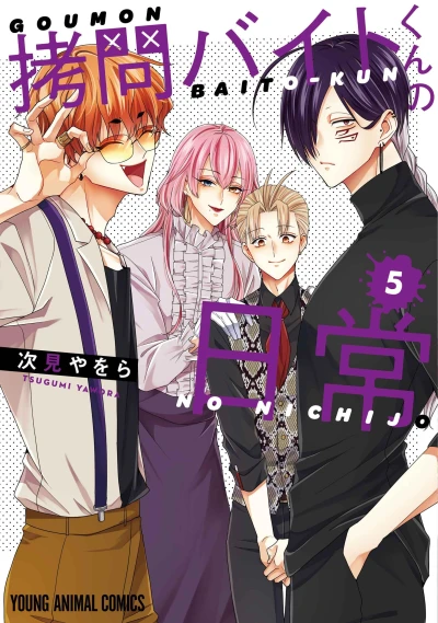 拷問バイトくんの日常 - 第05巻