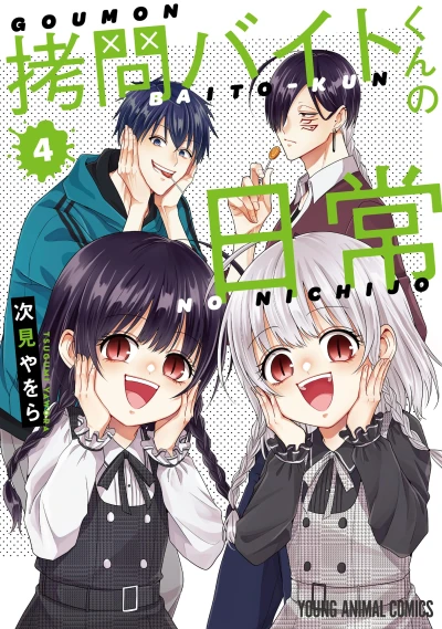 拷問バイトくんの日常 - 第04巻 [eBook]