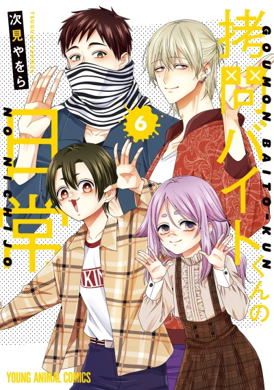 拷問バイトくんの日常 - 第06巻 [eBook]