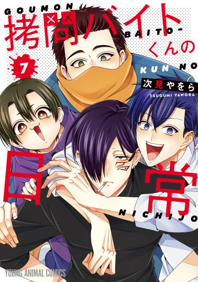 拷問バイトくんの日常 - 第07巻 [eBook]