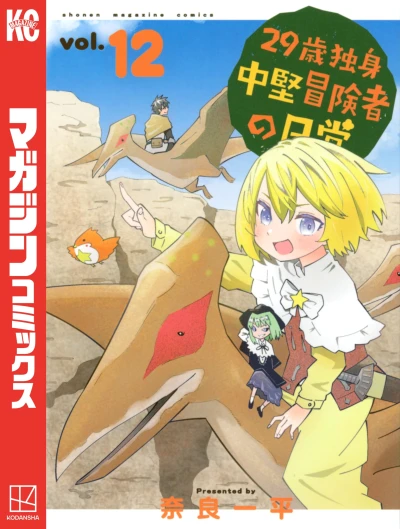 29歳独身中堅冒険者の日常 - 第12巻 [eBook]