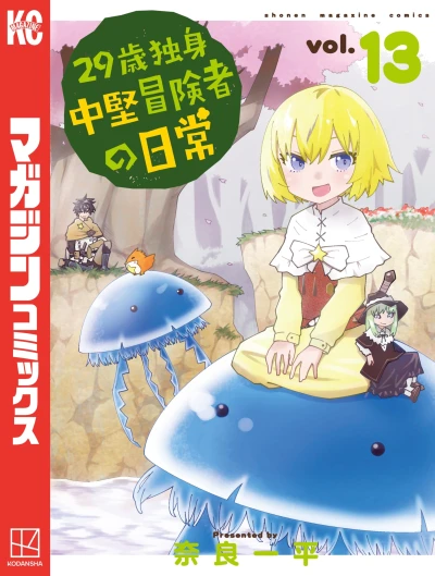 29歳独身中堅冒険者の日常 - 第13巻 [eBook]