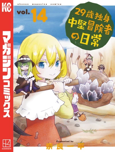 29歳独身中堅冒険者の日常 - 第14巻 [eBook]