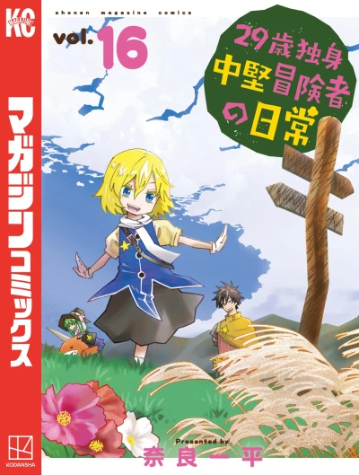 29歳独身中堅冒険者の日常 - 第16巻 [eBook]