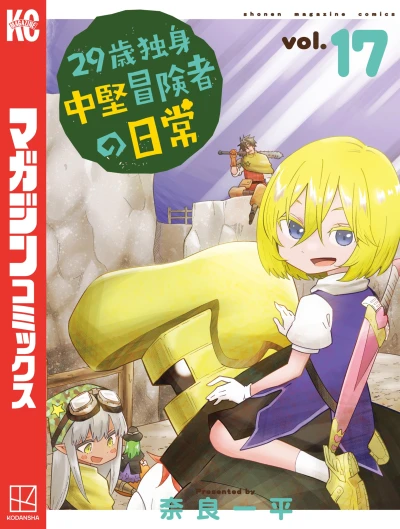 29歳独身中堅冒険者の日常 - 第17巻 [eBook]