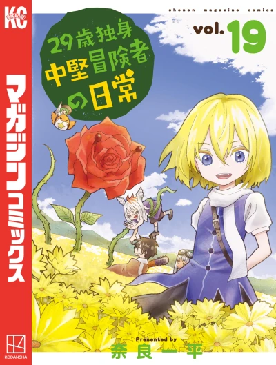 29歳独身中堅冒険者の日常 - 第19巻 [eBook]