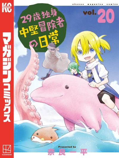 29歳独身中堅冒険者の日常 - 第20巻 [eBook]