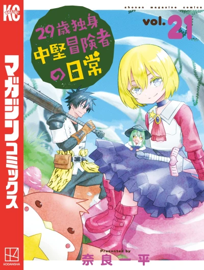 29歳独身中堅冒険者の日常 - 第21巻 [eBook]