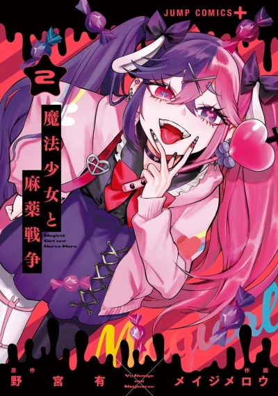 魔法少女と麻薬戦争 - 第02巻