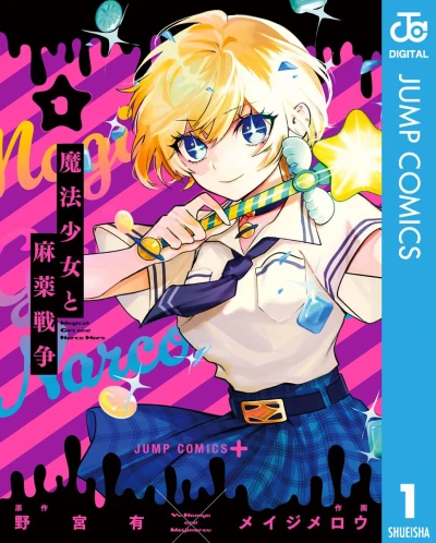 魔法少女と麻薬戦争 - 第01巻 [eBook]