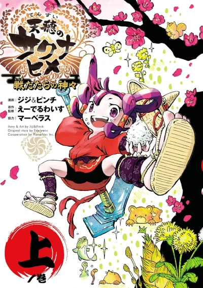 天穂のサクナヒメ 戦だたらの神々 - 第01巻 [eBook]