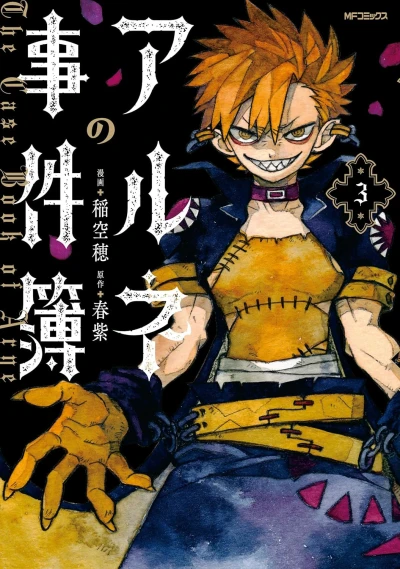 アルネの事件簿 - 第03巻