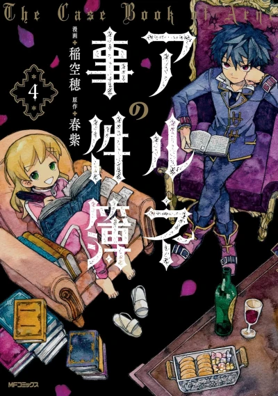 アルネの事件簿 - 第04巻