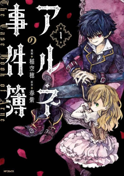 アルネの事件簿 - 第01巻 [eBook]