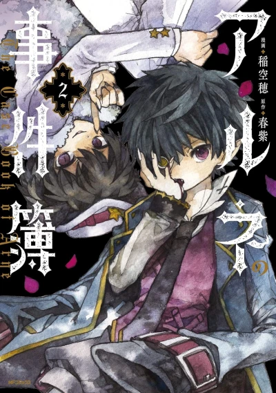 アルネの事件簿 - 第02巻 [eBook]