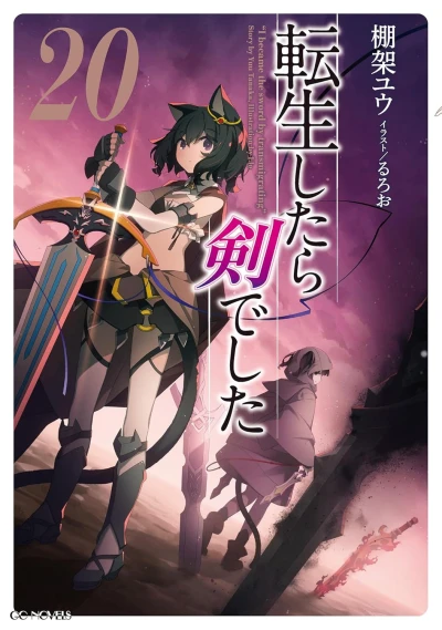転生したら剣でした - 第20巻 [eBook]
