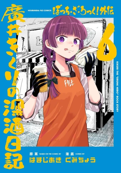 ぼっち・ざ・ろっく！外伝 廣井きくりの深酒日記 - 第06巻