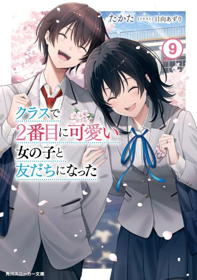クラスで2番目に可愛い女の子と友だちになった - 第09巻 [eBook]