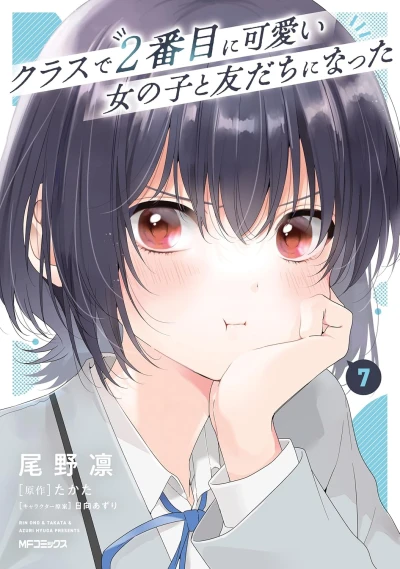 クラスで2番目に可愛い女の子と友だちになった - 第07巻