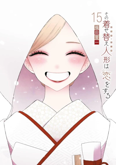 その着せ替え人形は恋をする - 第15巻 [eBook]