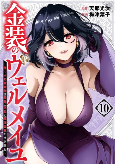 金装のヴェルメイユ ~崖っぷち魔術師は最強の厄災と魔法世界を突き進む~ - 第10巻 [eBook]