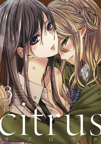 Citrus - 第03巻