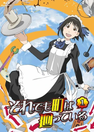 それでも町は廻っている - 第1巻 [Blu-ray]