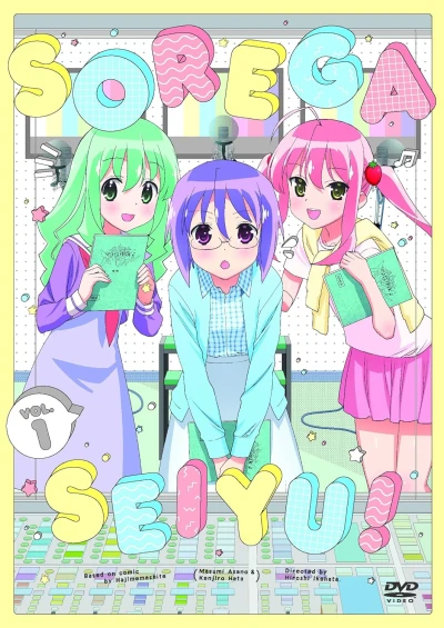 それが声優! - 第1巻