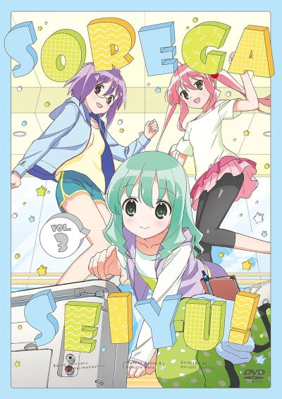 それが声優! - 第3巻