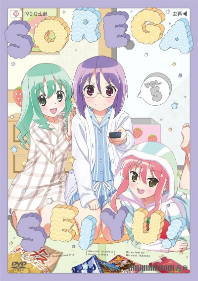 それが声優! - 第5巻