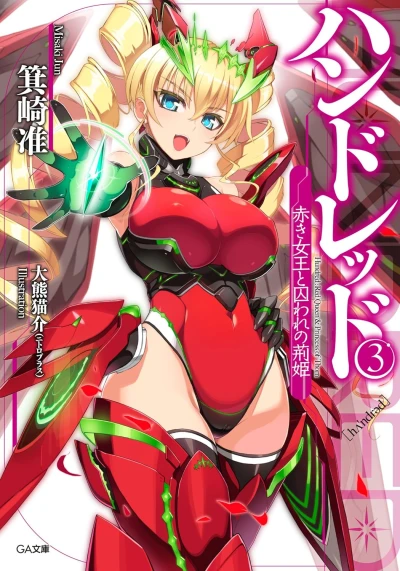 ハンドレッド - 第03巻: 赤き女王と囚われの荊姫 [eBook]