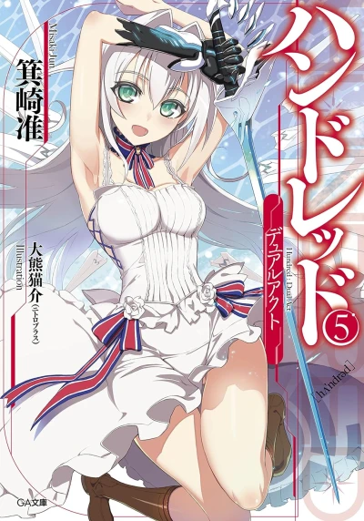 ハンドレッド - 第05巻: デュアルアクト [eBook]