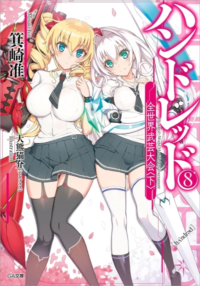 ハンドレッド - 第08巻: 全世界武芸大会<下> [eBook]
