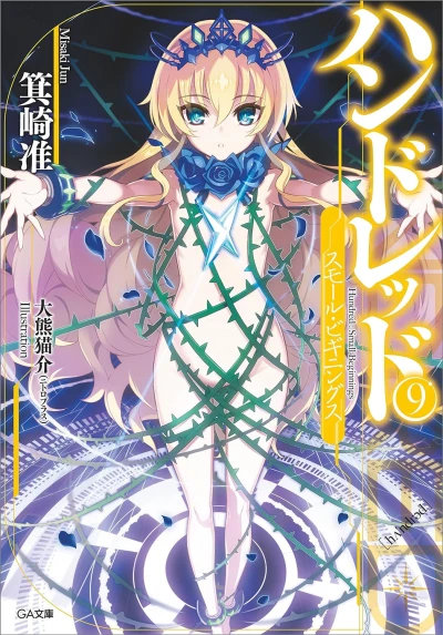 ハンドレッド - 第09巻: スモール・ビギニングス [eBook]