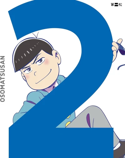 おそ松さん - 第2巻