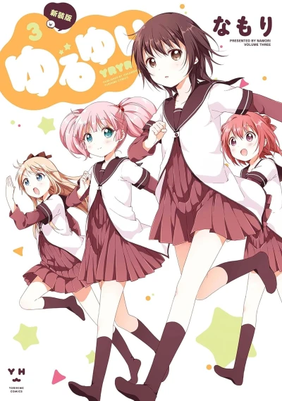 ゆるゆり - 第03巻