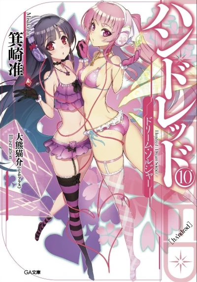 ハンドレッド - 第10巻: -ドリーム・ソルジャー: 限定版 + -ドラマCD