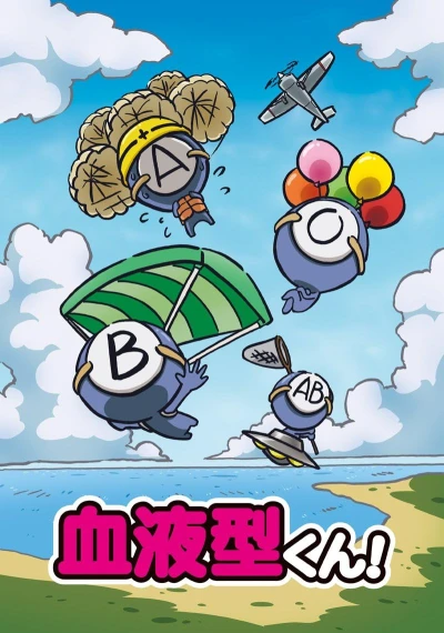血液型くん! - 完全版