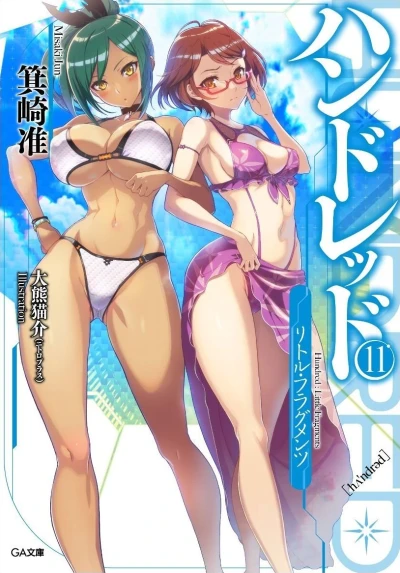 ハンドレッド - 第11巻: -リトル・フラグメンツ-:【クレア】グラフィグ付き限定特装版