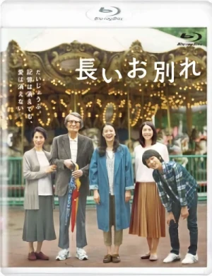 長いお別れ [Blu-ray]