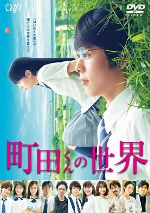 町田くんの世界