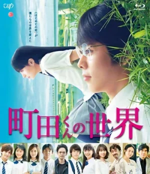 町田くんの世界[Blu-ray]