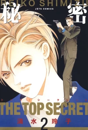 秘密-トップ・シークレット - 第02巻