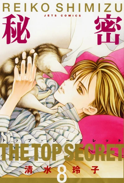秘密-トップ・シークレット - 第08巻